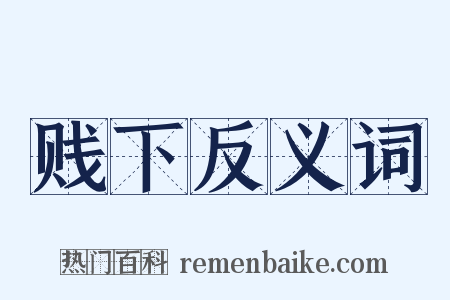 贱下反义词是什么意思的图片